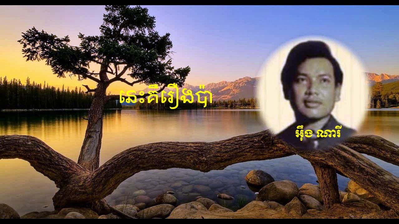 nis keu roeung pa (នេះគឺរឿងប៉ា)-Khmer song collection