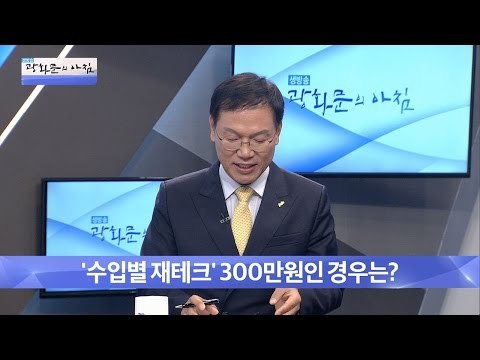 300만원으로 효과적인 재테크, 어떻게 할까? [광화문의 아침] 346회 20161028
