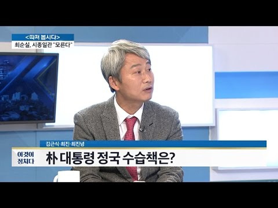 최순실은 시종일관 “모른다” [전원책의 이것이 정치다] 4회 20161027