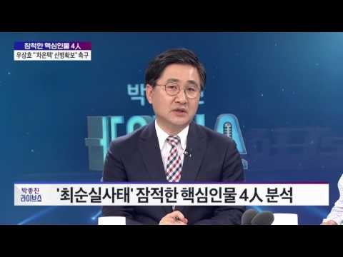 실종? 도피? 잠적한 핵심인물 4人 [박종진 라이브쇼] 161027