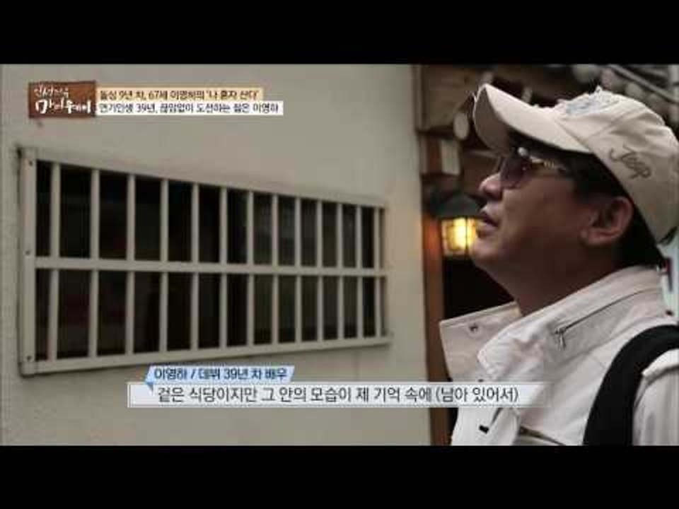 배우 이영하, 어린 시절 사실은 금수저? [마이웨이] 18회 20161027
