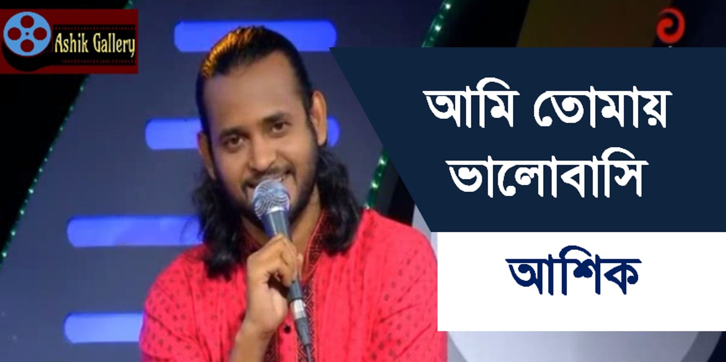 Ami Tomay Valobasi I Ashik I আমি তোমায় ভালোবাসি I আশিক