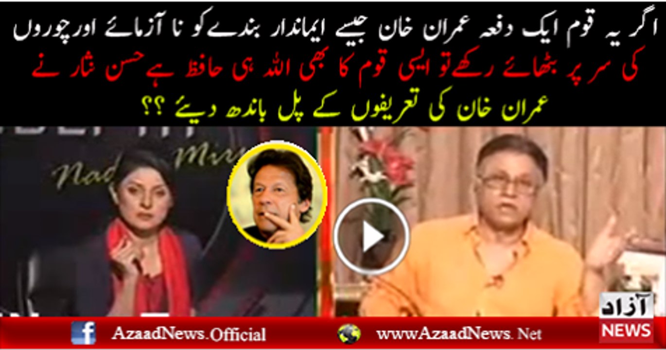 Hassan Nisar Views About Imran Khan good