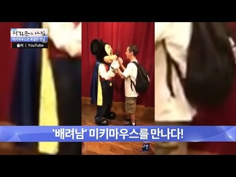 배려남, 미키마우스를 만나다! [광화문의 아침] 345회 20161027