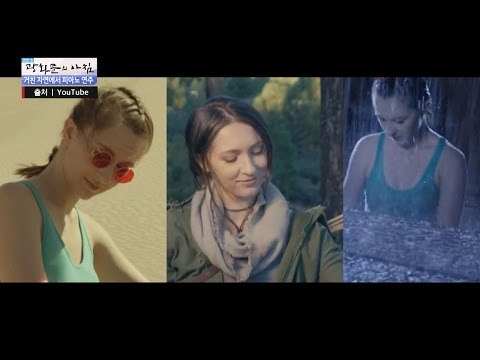 거친 자연 속에서 피아노 연주를? [광화문의 아침] 345회 20161027