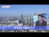 큰 부자는 서울에 산다? [광화문의 아침] 345회 20161027