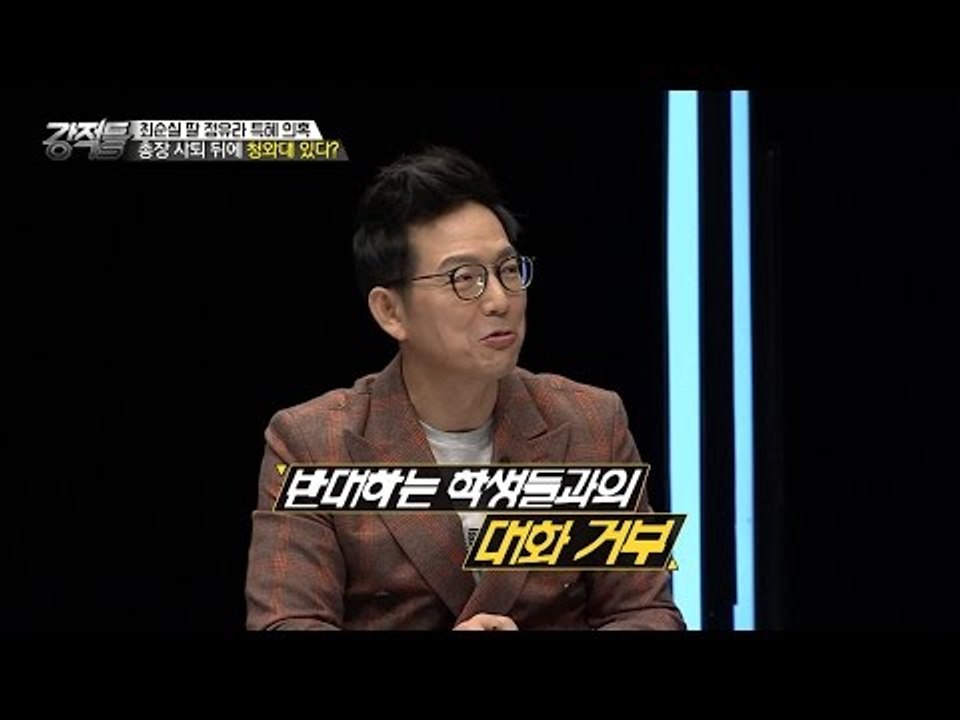 E대 총장 사퇴 뒤에는 청와대가 있다? [강적들] 154회 20161026