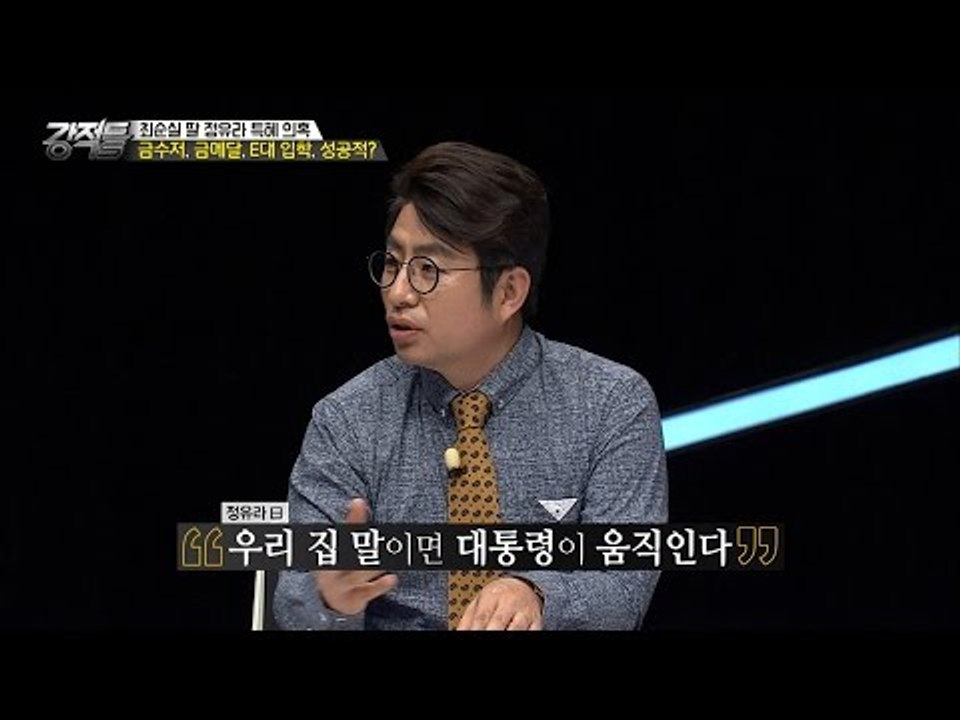 정유라 “우리 집 말이면 대통령이 움직인다“ 사실은? [강적들] 154회 20161026