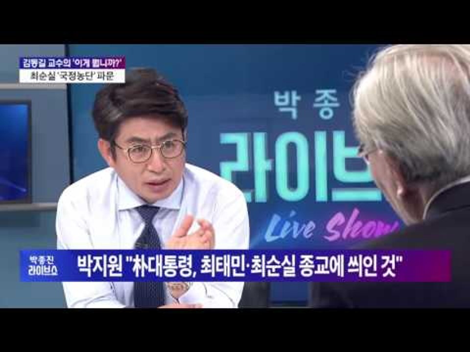 박종진 라이브쇼 김동길 교수의 '이게 뭡니까?'-최순실 '국정농단' 파문 [박종진 라...