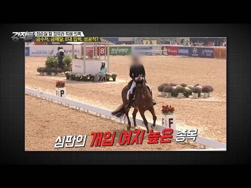 정유라, 마장마술 국가대표 자격 없었다? [강적들] 154회 20161026