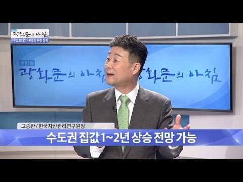 수도권 집값이 1~2년 안에 상승할 것이다! [광화문의 아침] 344회 20161026