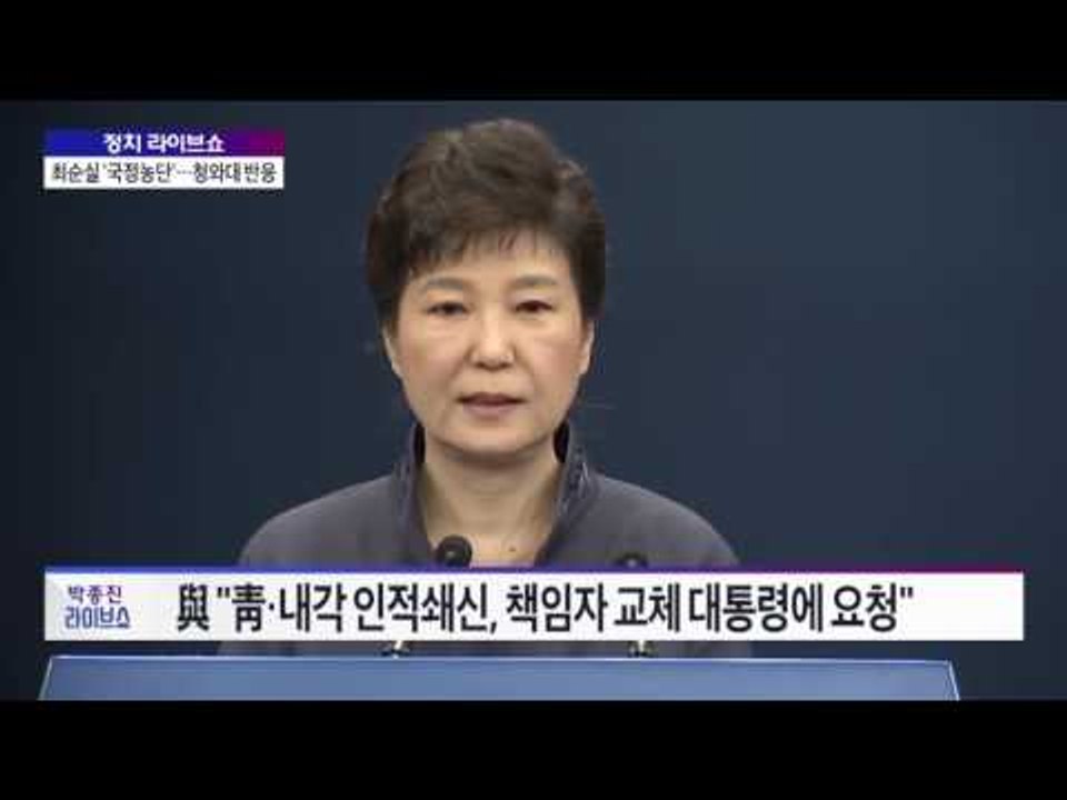 박종진 라이브쇼  정치 라이브쇼-최순실 '국정농단'…청와대 반응 [박종진 라이브쇼]...