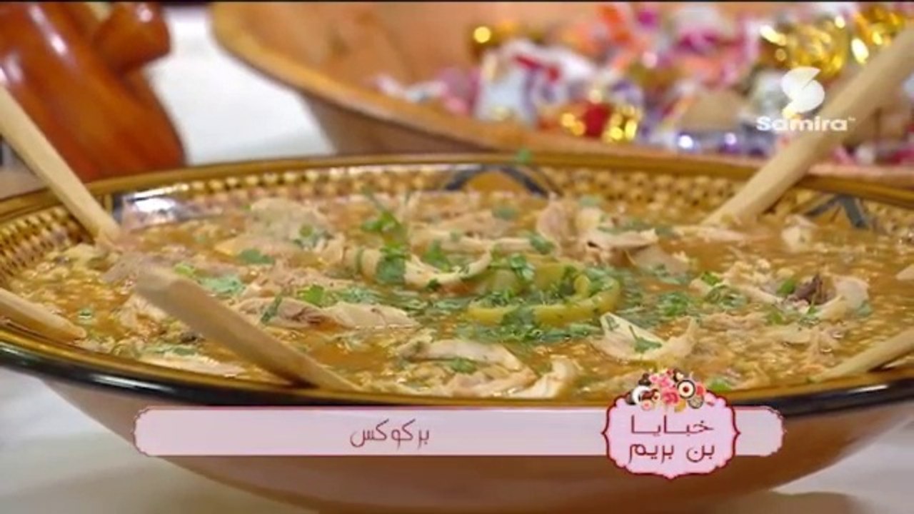 خبايا بن بريم : كسكس بالدجاج | بركوكس | المتقبة - Samira TV
