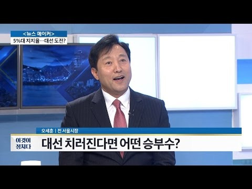 오세훈, 대선 치러진다면 어떤 승부수를? [전원책의 이것이 정치다] 1회 20161024