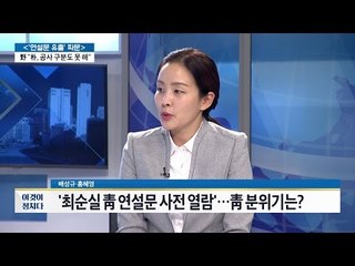 최순실이 연설문 사전 열람했다! 청와대 분위기는? [전원책의 이것이 정치다] 2회 20161025