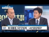 박대통령, 5년 단임제에서 4년 중임제로? [전원책의 이것이 정치다] 1회 20161024