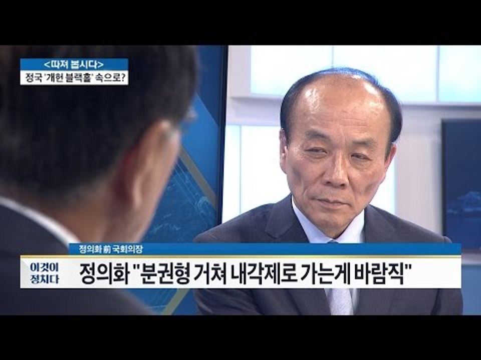 정의화 “분권형 거쳐 내각제로 가는게 바람직” [전원책의 이것이 정치다] 1회 201...