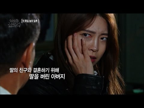 딸의 친구와 결혼하기 위해 딸을 버린 아버지 [비밀은 없다 이것은 실화다 106회]20161024