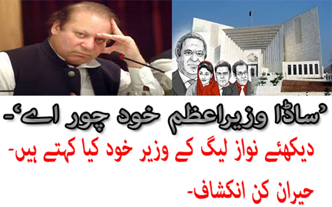 PMLN Ke Members Aor Wazir Khod Kehtay Ha Ke Nawaz Sharif Chor Ha