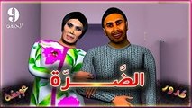 قدور و عويشة - 9 -  الضّــــــــــــــرّة