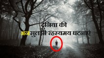 दुनिया की अनसुलझी रहस्यमय घटनाएं || Unsolved Mysteries Stories Hindi