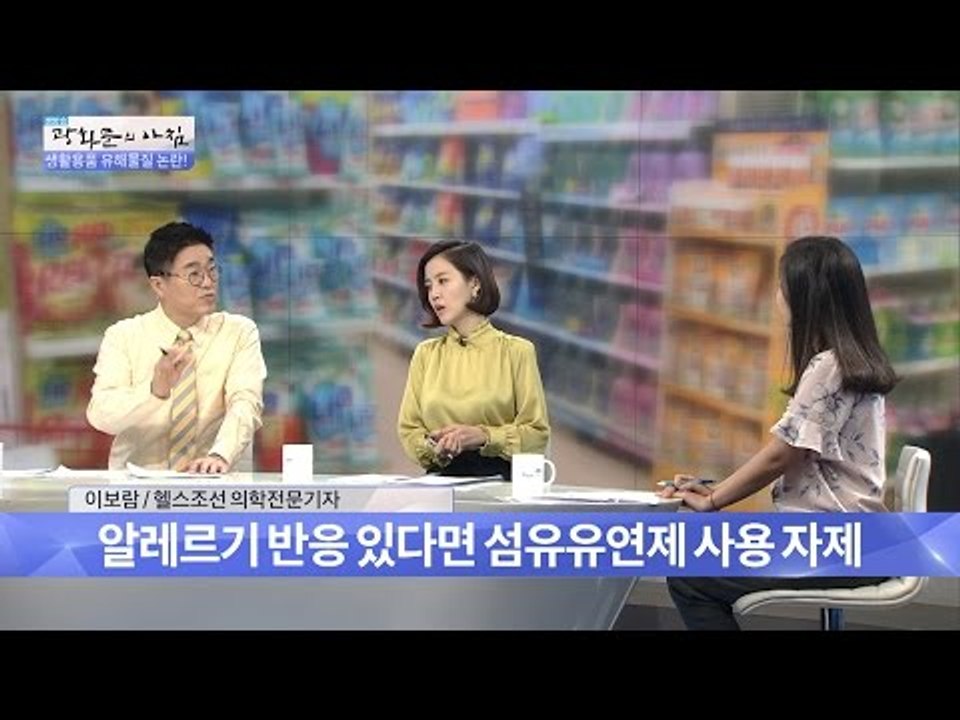 섬유유연제, 자주 사용하면 위험! [광화문의 아침] 342회 20161024