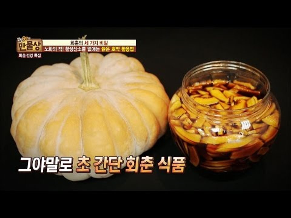 대박 초 간단 회춘식품 늙은 호박 식초! [만물상 163회] 20161023