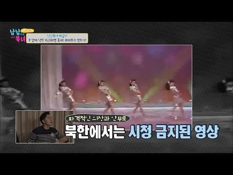 처음 보는 북한의 걸그룹! 북한에선 시청금지? [남남북녀 시즌2] 67회 20161021