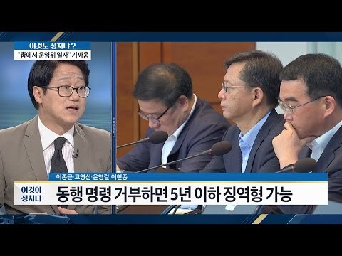 우병우, 동행 명령 거부하면 5년 이하 징역형 가능 [이것이 정치다] 108회 20161021