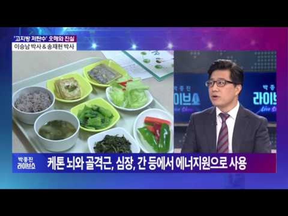'고지방 저탄수화물' 오해와 진실 - 이승남 박사&송재현 박사 [박종진 라이브쇼] 2...
