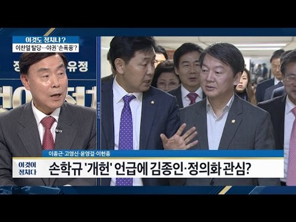 손학규-안철수, 의기투합? “국민의당 전권 제안” [이것이 정치다] 108회 2016...