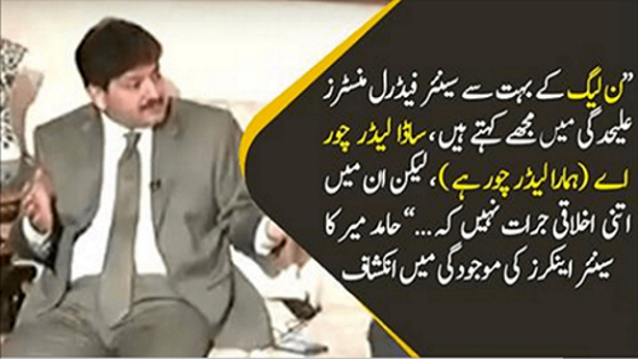 Nawaz Sharif Ke Apne MNA Kehte Hain Wo Chor Hai Hamid Mir Batate Hue