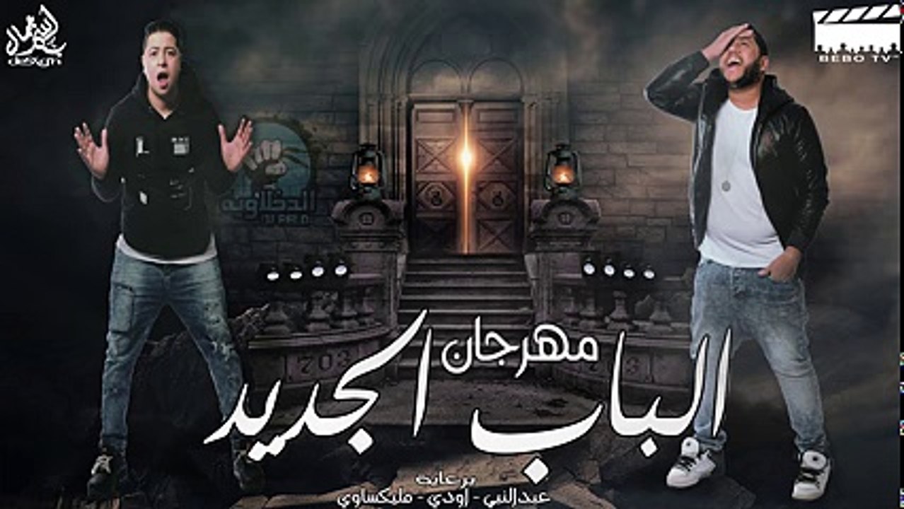 الدخلاوية - الباب الجديد 2017_ El Dakhlwya - El Bab El Gdid