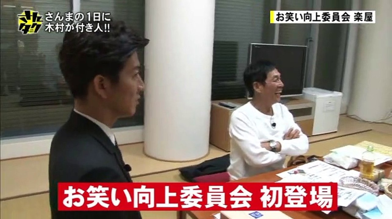 さんタク "初ゴールデン" (edit-1) 2017年4月10日 ｢さんまの1日にキムタクが付き人!?｣［HD高画質］ part 2/2
