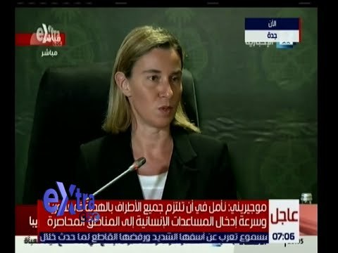 غرفة الأخبار| مؤتمر صحفي لوزير الخارجية السعودي والممثلة العليا للاتحاد الأوربي