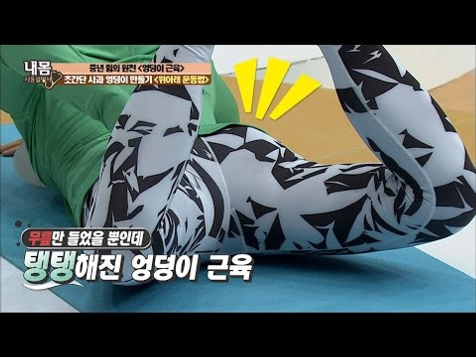 엎드려만 있어도 애플힙 완성! ‘위아래 운동법’ [내 몸 사용설명서] 125회 201...
