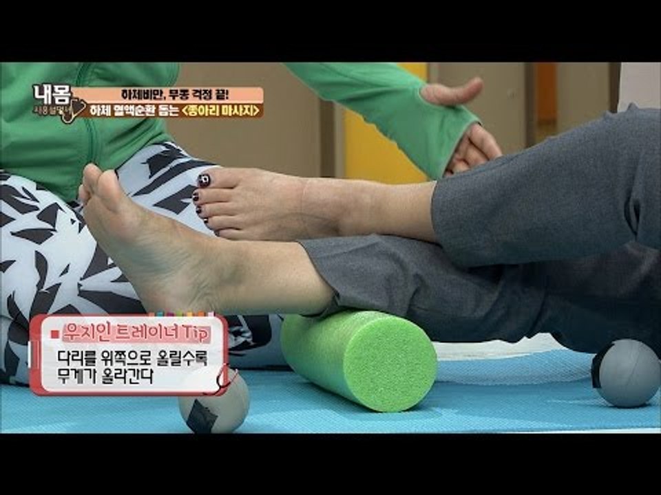 하체비만 탈출! 간단 종아리 마사지! [내 몸 사용설명서] 125회 20161021