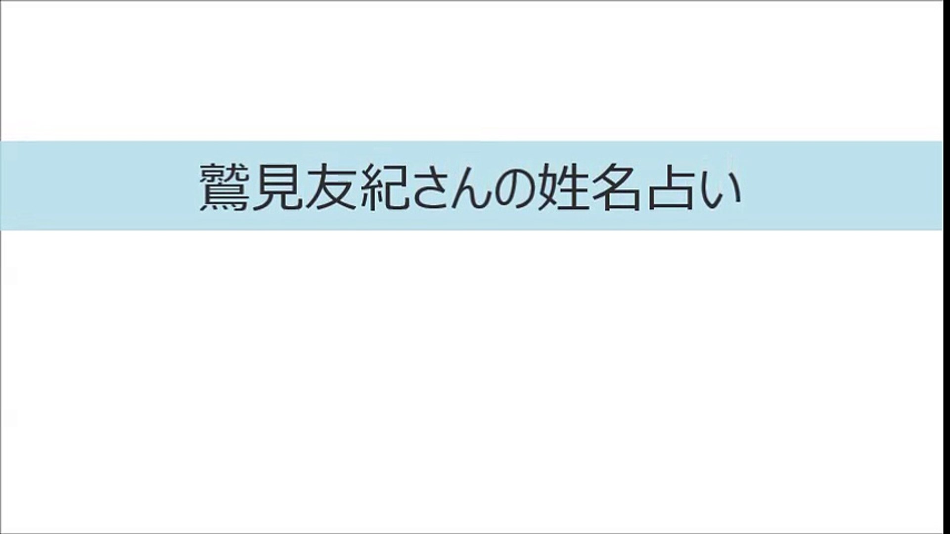 鷲見友紀さんの姓名占い 動画 Dailymotion