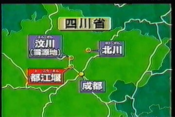 四川省大地震（13）（クロ現）