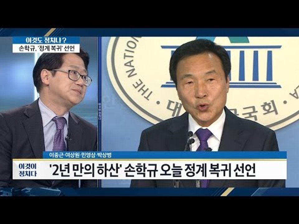 돌아온 손학규, 2년만의 하산. [이것이 정치다] 107회 20161020