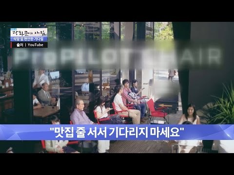 대박! 맛집을 앉아서 기다릴 수 있다니! [광화문의 아침] 340회 20161020