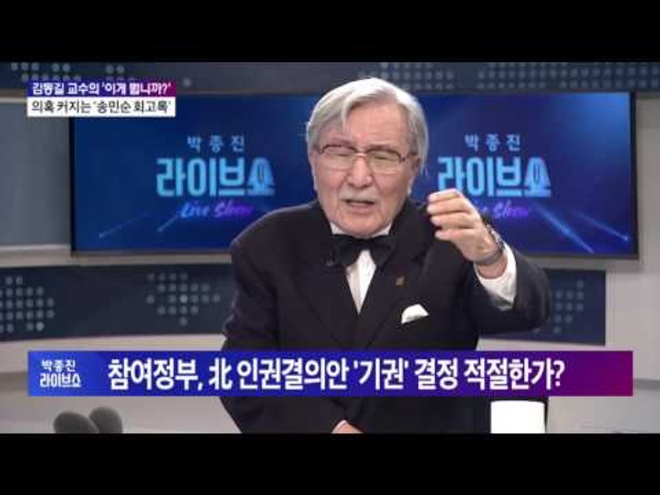 김동길 교수의 '이게 뭡니까' 의혹 커지는 '송민순 회고록' [박종진 라이브쇼] 20...