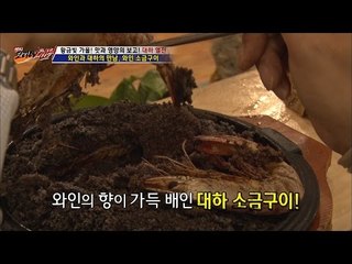 와인의 향이 가득 배인 대하 소금구이!! [뉴 코리아 헌터] 20회 20161019