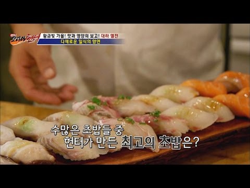 여기 어디야? 초밥 달인의 환상적인 초밥! [뉴 코리아 헌터] 20회 20161019