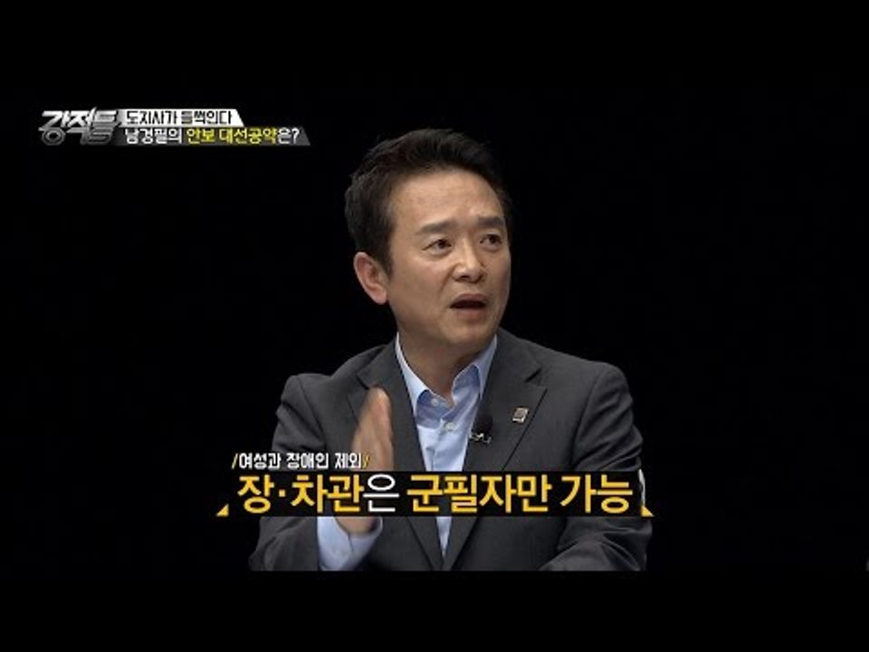 남경필 “장, 차관은 군필자만!” [강적들] 153회 20161019