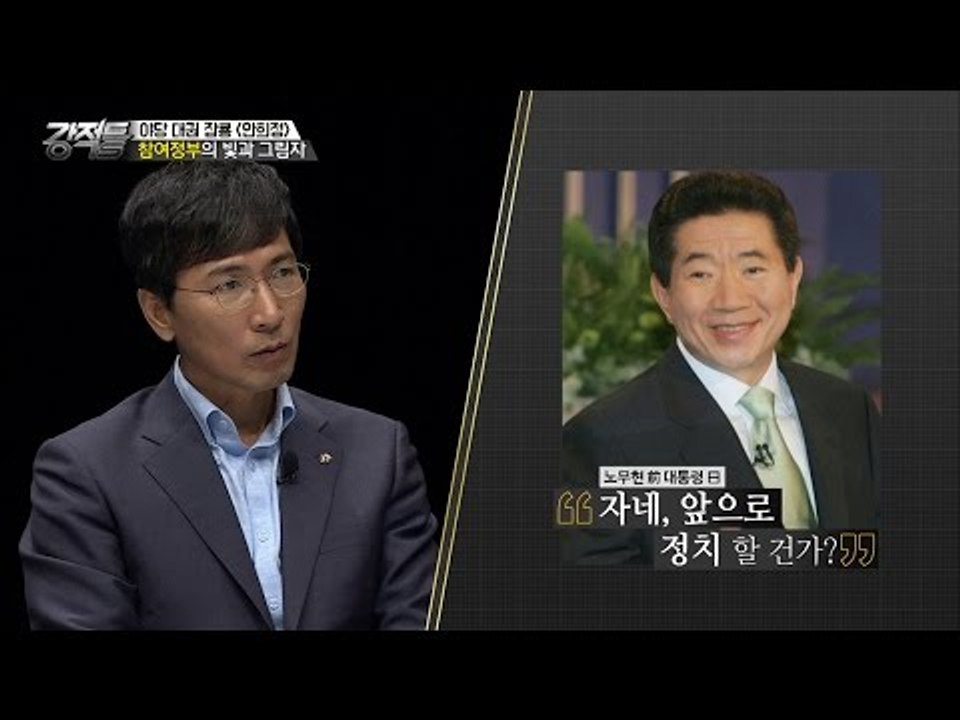 노무현의 정치 인생 질문에 대한 안희정의 답 [강적들] 153회 20161019