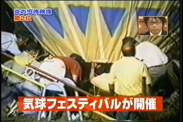 炎の恐怖映像（７）（１２３）