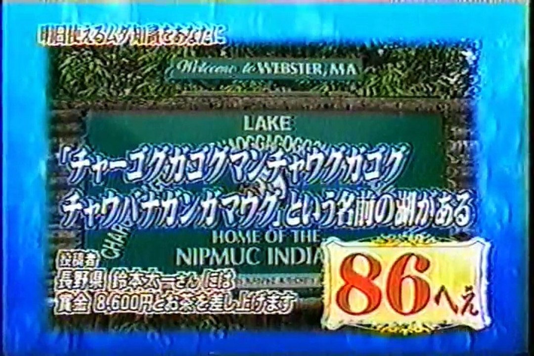チャーゴ湖＆ブルースリー・トリビア