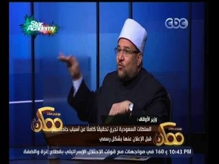 #ممكن | وزير الاوقاف يعلن رسميا عدد الوفيات بحادث منى