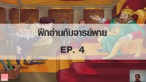 ฝึกอ่านกับจารย์พาย Ep.4 The Emperor's new clothes